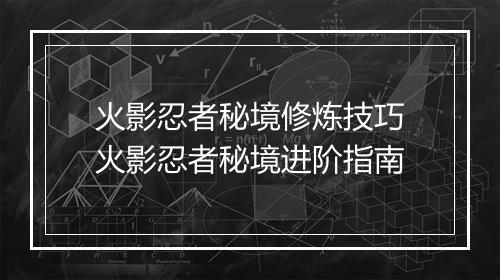 火影忍者秘境修炼技巧　火影忍者秘境进阶指南