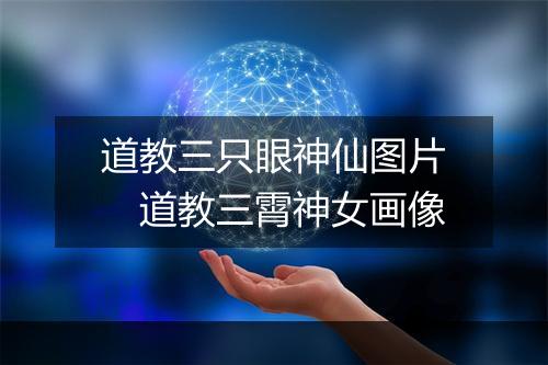 道教三只眼神仙图片　道教三霄神女画像